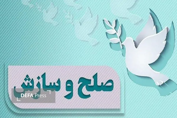 صلح و سازش صلح و سازش