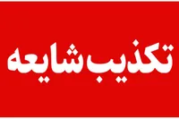 شایعه مرگ دانشجوی دندانپزشکی کرمانشاه بر اثر طاعون تکذیب شد