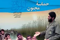 کتاب دفاع مقدس/ «حماسه مجنون»
