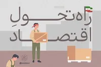 طرح/ راه تحول اقتصاد