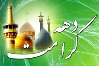 آغاز برنامه‌های دهه کرامت در فارس