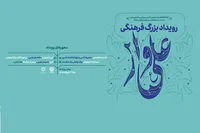 رویداد فرهنگی «علی‌وار ۲» برگزار می‌شود