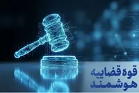 توسعه دستیاران هوش مصنوعی در حوزه خدمات قضایی
