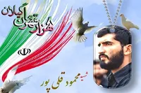 برگزاری چهلمین یادواره سردار شهید «حاج محمود قلی‌پور» در رشت