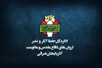 بیانیه اداره کل حفظ آثار و نشر ارزشهای دفاع مقدس و مقاومت آذربایجان شرقی به مناسبت شهادت ولی امر مسلمین جهان
