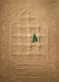 صوت/ مدیحه‌سرایی در رثای مقام حضرت فاطمه زهرا (س)