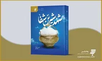 «شهد شیرین شفا» در قصه‌های به‌نشر روانه بازار کتاب شد