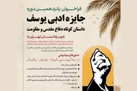 فراخوان پانزدهمین دوره جایزه ادبی یوسف ویژه استان تهران منتشر شد