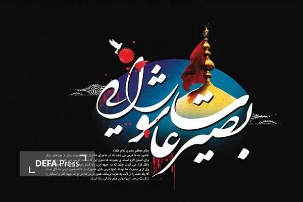 بصیرت عاشورایی