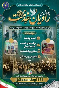 برگزاری پویش ملی راویان خدمت