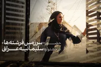 «سرزمین فرشته‌ها» به بخش رقابتی جشنواره سلیمانیه عراق راه یافت