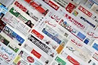 روزنامه‌های سی‌ام اردیبهشت ۱۴۰۴