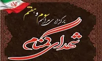 برگزاری مراسم سوم و هفتم شهدای گمنام فاز ۱۱ پردیس
