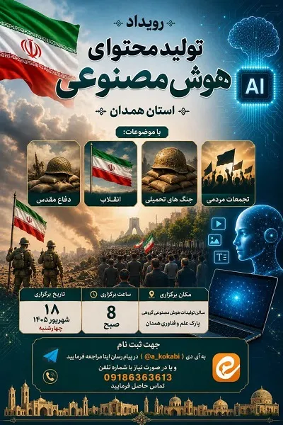 برگزاری رویداد تولید محتوای هوش مصنوعی در همدان