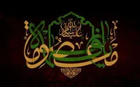 صوت/ مداحی به مناسبت سالروز وفات حضرت معصومه (س)