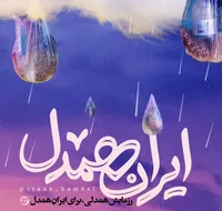 لوح/ ایران همدل