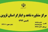 ارائه خدمات رایگان مشاوره به خانواده شهدا و ایثارگران در مرکز مشاوره شاهد و ایثارگر استان قزوین