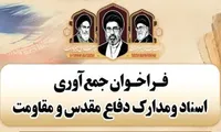 فراخوان جمع آوری اسناد ومدارک دفاع مقدس ومقاومت