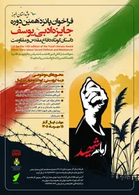 فراخوان پانزدهمین دوره جایزه ادبی یوسف در البرز اعلام شد