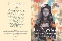 متن تقریظ امام خامنه‌ای بر کتاب «دختر شینا»+ صویر دستخط