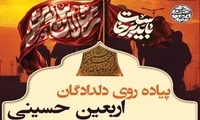 پوستر/پیاده روی دلدادگان اربعین حسینی در بوشهر