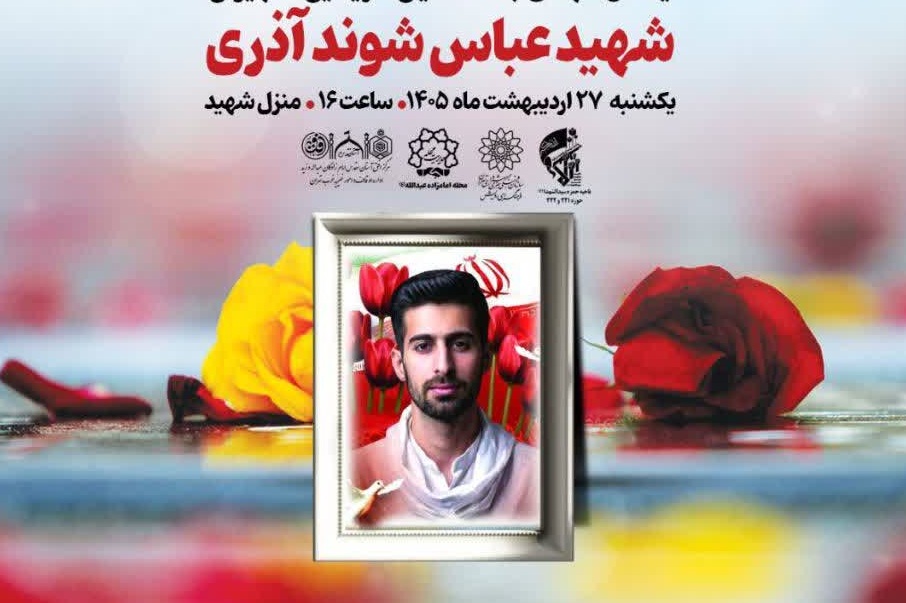 محفل سی و چهارم «مهرآیین» به نام شهید «عباس شوندآذری» مزین شد