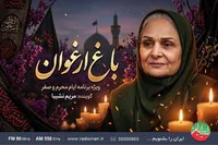 «باغ ارغوان» رادیو ایران با مریم نشیبا صدای ماندگار رادیو