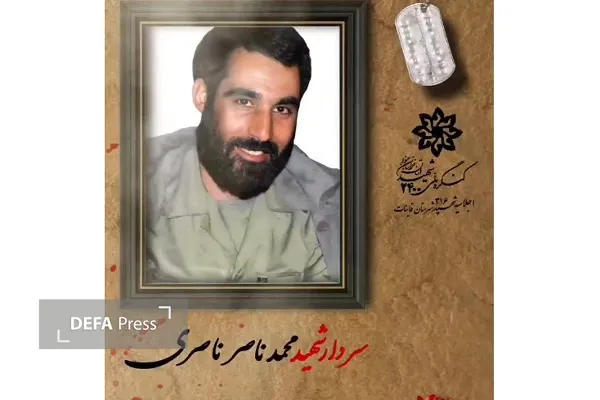 شهید ناصری
