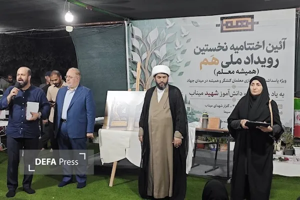 رویداد ملی «همیشه معلم» با حضور معلمان برگزیده از سراسر کشور در میناب برگزار شد رویداد ملی «همیشه معلم» با حضور معلمان برگزیده از سراسر کشور در میناب برگزار شد