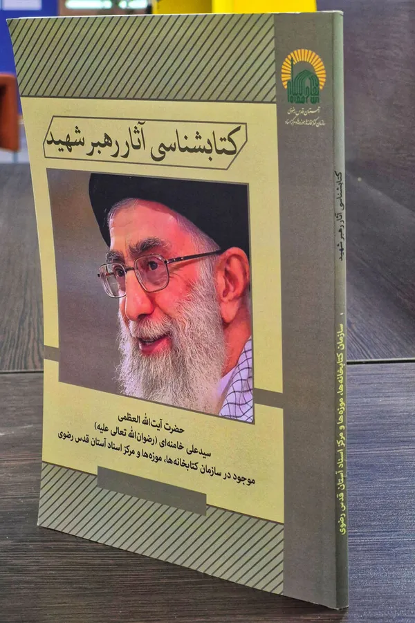 کتاب‌شناسی آثار رهبر شهید