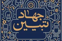 جهاد تبیین با روایت دقیق خبرنگاران جان می‌گیرد