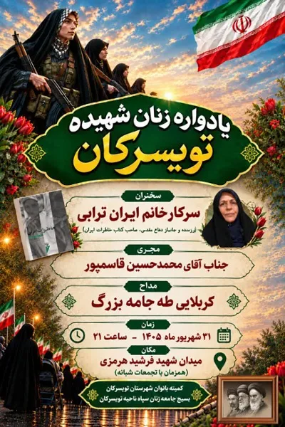 یادواره زنان شهیده شهرستان تویسرکان برگزار می‌شود