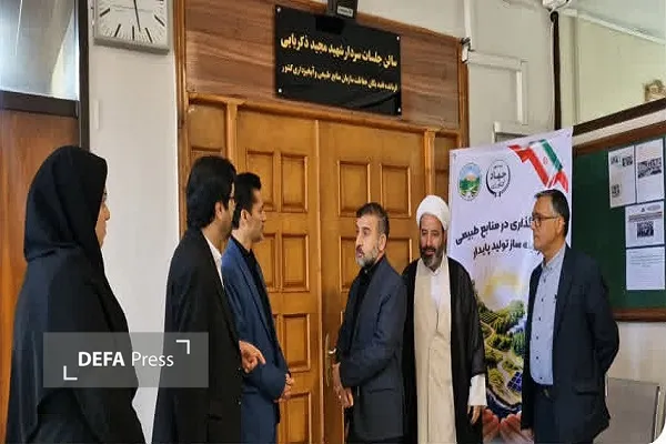 نامگذاری سالن جلسات اداره‌کل منابع طبیعی و آبخیزداری مازندران ـ ساری به نام سردار شهید «ذکریایی»