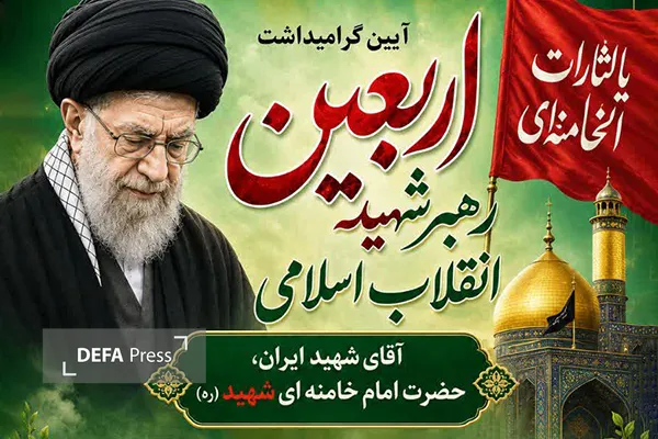 اربعین رهبر شهید اربعین رهبر شهید