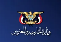 وزارة الخارجية اليمنية: كلما أمعن النظام السعودي في خطواته التصعيدية سيواجه بالمثل