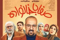رونمایی از پوستر سریال «صفا با خانواده»/ دزد خرده‌پا وسط جنگ ۱۲ روزه