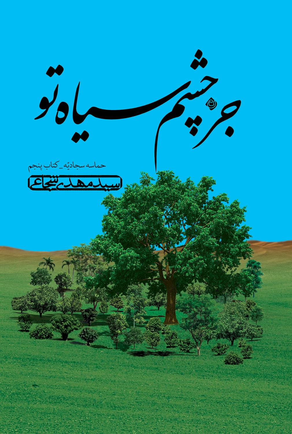 سید مهدی شجاعی «جز چشم سیاه تو» را منتشر کرد