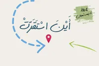 طرح/ ۴ روز تا نیمه شعبان