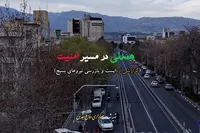 فیلم/ همدلی در مسیر امنیت