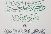 دوازدهمین جلد کتاب «ذخیرةالمعاد فی شرح‌الارشاد» منتشر شد