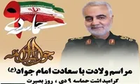 مراسم میلاد امام جواد (ع) و گرامیداشت ۹دی