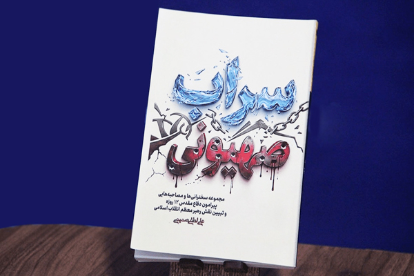 «سراب صهیونی»؛ روایتگر جنایات اسرائیل از انقلاب اسلامی تا جنگ ۱۲ روزه