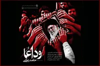 «وداع» با رهبر شهید شنیدنی شد؛ سوگ خوانی حامد زمانی