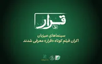 سینما‌های میزبان «قرار» اکران فیلم کوتاه معرفی شدند