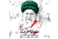 خداحافظ حضرت آقا با صدای پویانفر منتشر شد