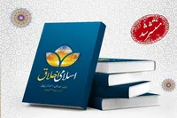 کتاب «اخلاق اسلامی» به زبان اردو ترجمه و منتشر شد