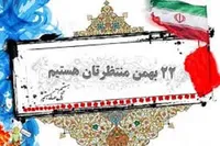 دعوت اداره کل حفظ آثار کرمانشاه از مردم برای حضور در راهپیمایی یوم‌الله ۲۲ بهمن