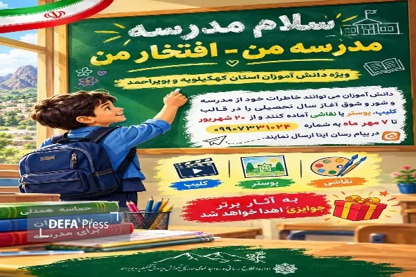 برگزاری پویش «سلام مدرسه؛ مدرسه من، افتخار من» در کهگیلویه و بویراحمد