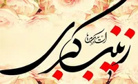 صوت/ مدیریت بحران در سیره حضرت زینب (س)
