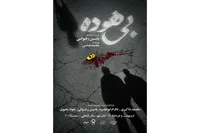 آغاز اجرای نمایش «بی‌هوده» در تئاتر شهر